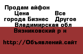 Продам айфон 6  s 16 g › Цена ­ 20 000 - Все города Бизнес » Другое   . Владимирская обл.,Вязниковский р-н